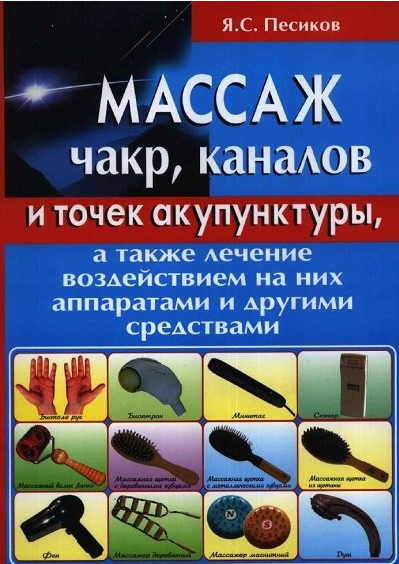 Акупунктура | Я.С. Песиков | Массаж чакр, каналов и точек акупунктуры (2005) [PDF]